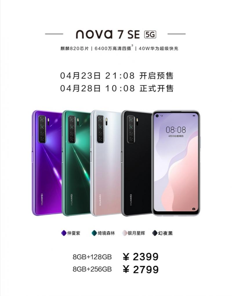 华为全新力作——nova7璀璨登场