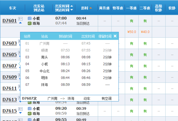 “广珠轻轨最新运行时间表”