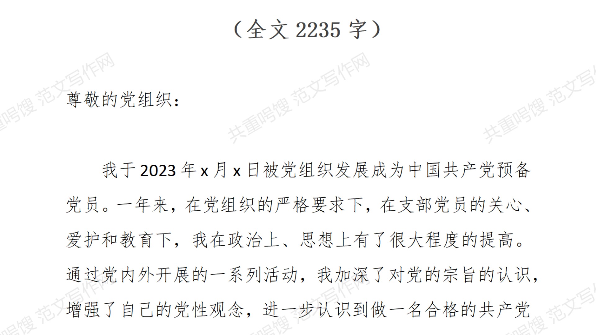 2024年度入党申请范文