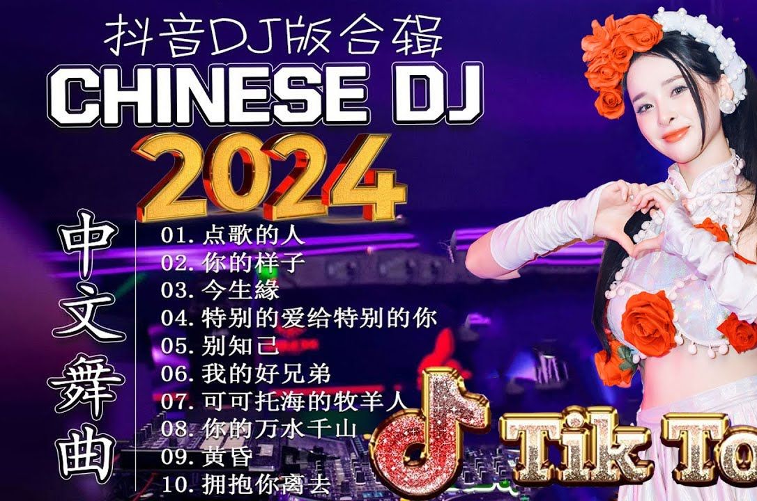 2024年度热门慢摇盘点