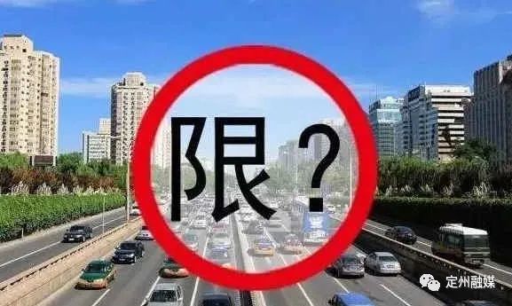 2025年定州市最新交通限行政策解读