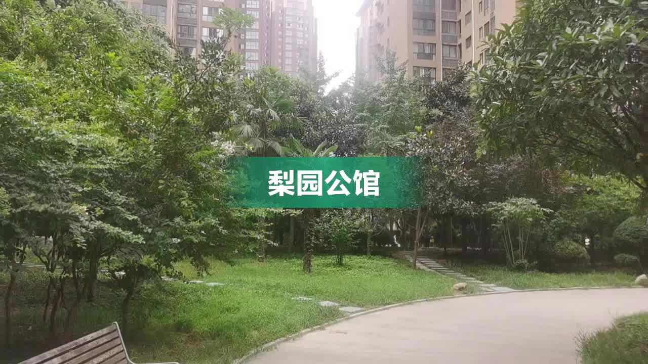 梨园公馆最新资讯速递