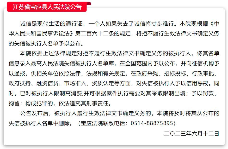 最新发布！宝应区失信被执行人名录全揭晓